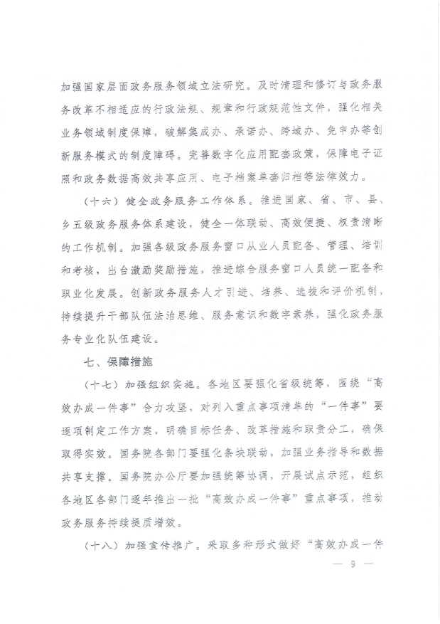 国务院关于进一步优化政务服务提升行政效能推动“高效办成一件事”的指导意见_08.png