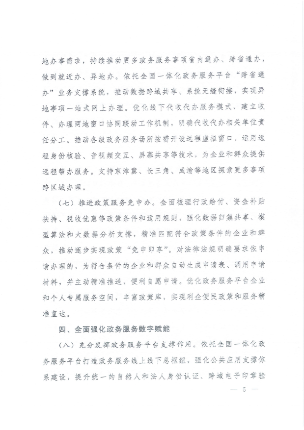 国务院关于进一步优化政务服务提升行政效能推动“高效办成一件事”的指导意见_04.png