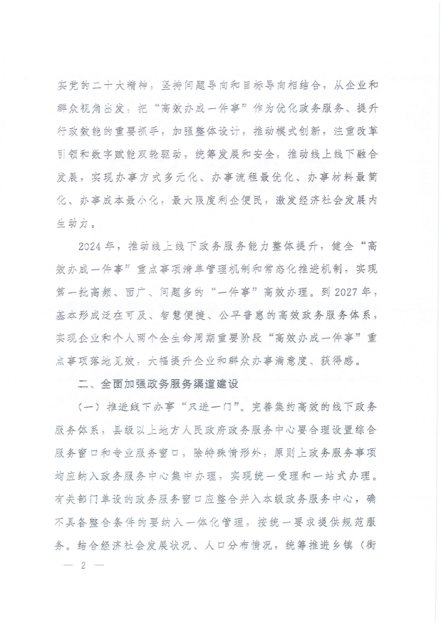 国务院关于进一步优化政务服务提升行政效能推动“高效办成一件事”的指导意见_01.png
