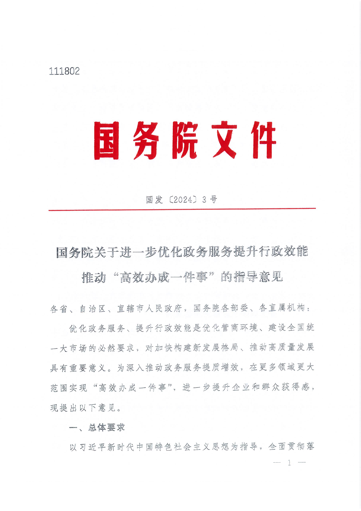 国务院关于进一步优化政务服务提升行政效能推动“高效办成一件事”的指导意见_00(1)(1).png