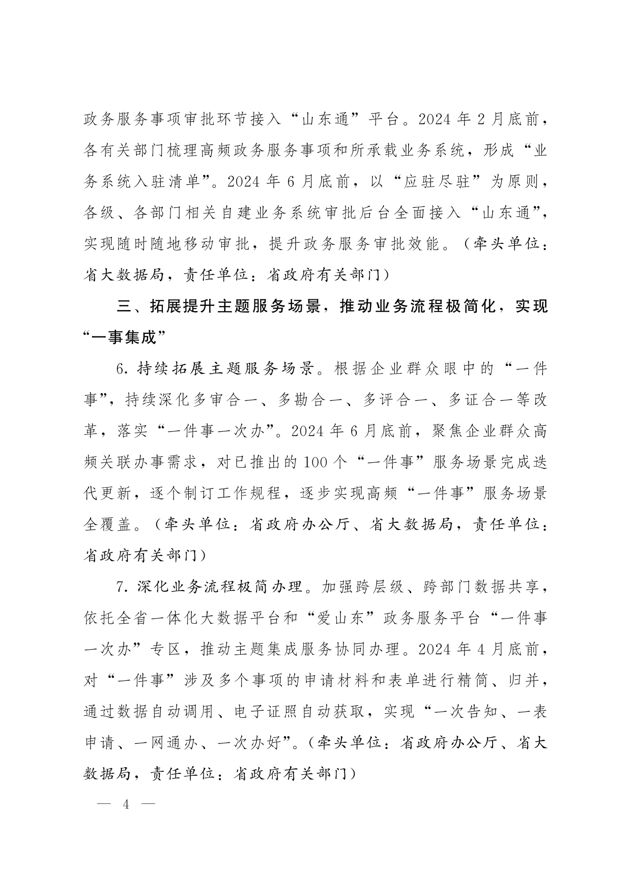 鲁政办字[2024]8号 山东省人民政府办公厅关于优化提升“爱山东”政务服务平台功能支持“高效办成一件事”若干措施的通知_03.png