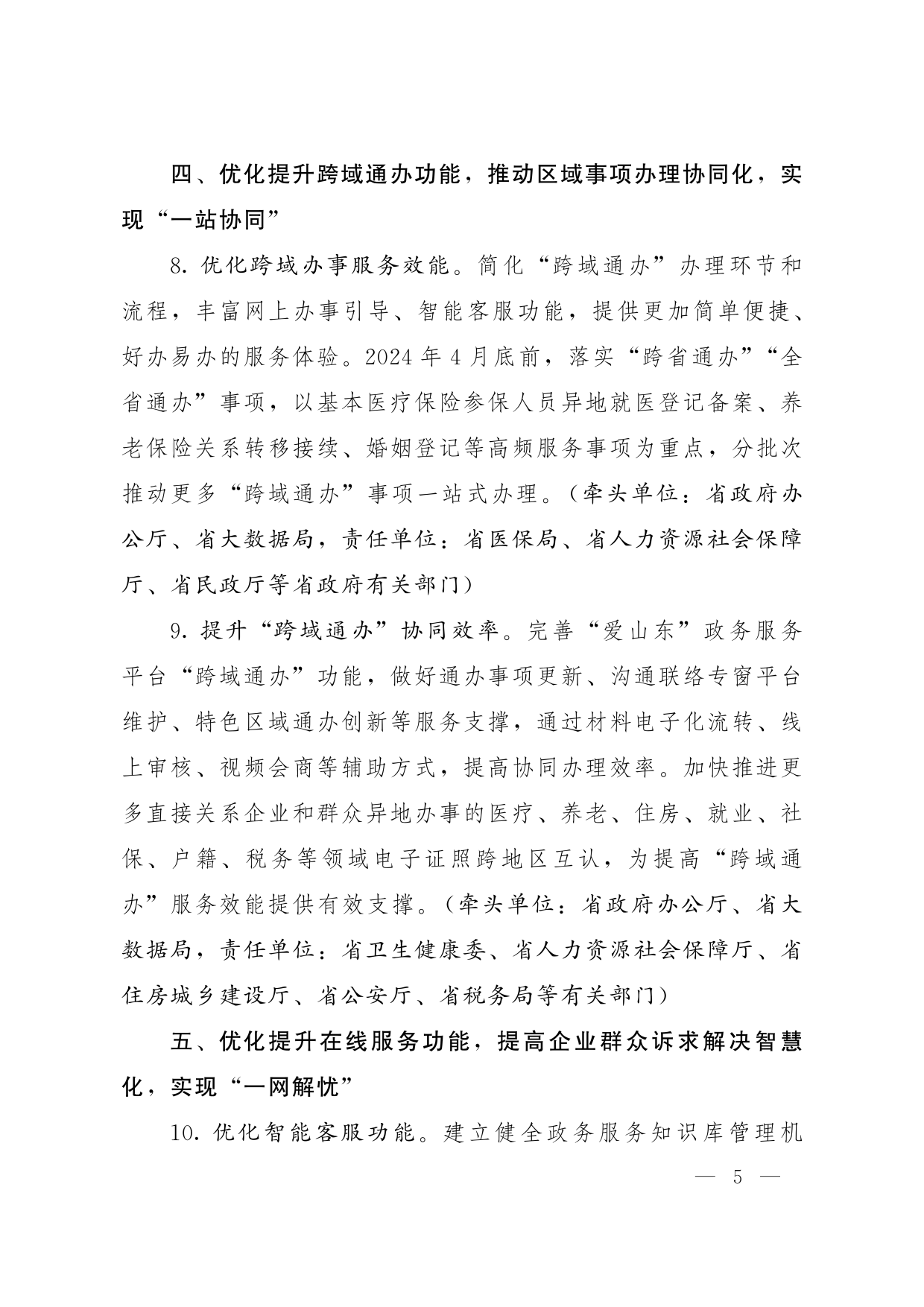 鲁政办字[2024]8号 山东省人民政府办公厅关于优化提升“爱山东”政务服务平台功能支持“高效办成一件事”若干措施的通知_04.png
