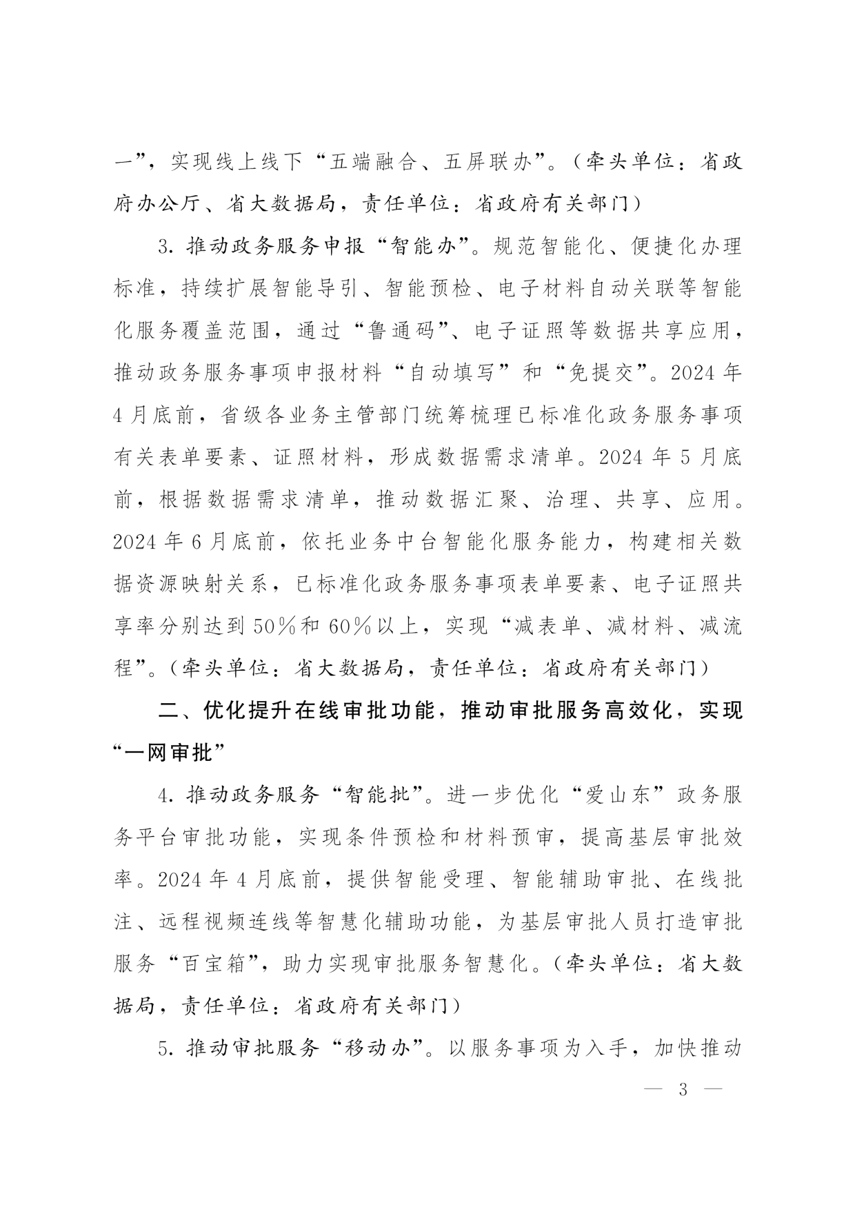 鲁政办字[2024]8号 山东省人民政府办公厅关于优化提升“爱山东”政务服务平台功能支持“高效办成一件事”若干措施的通知_02.png