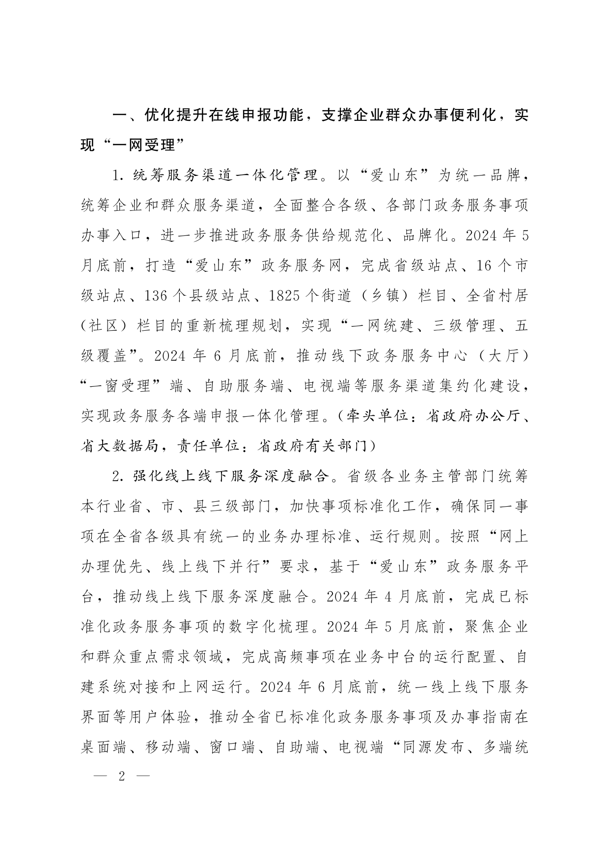 鲁政办字[2024]8号 山东省人民政府办公厅关于优化提升“爱山东”政务服务平台功能支持“高效办成一件事”若干措施的通知_01.png