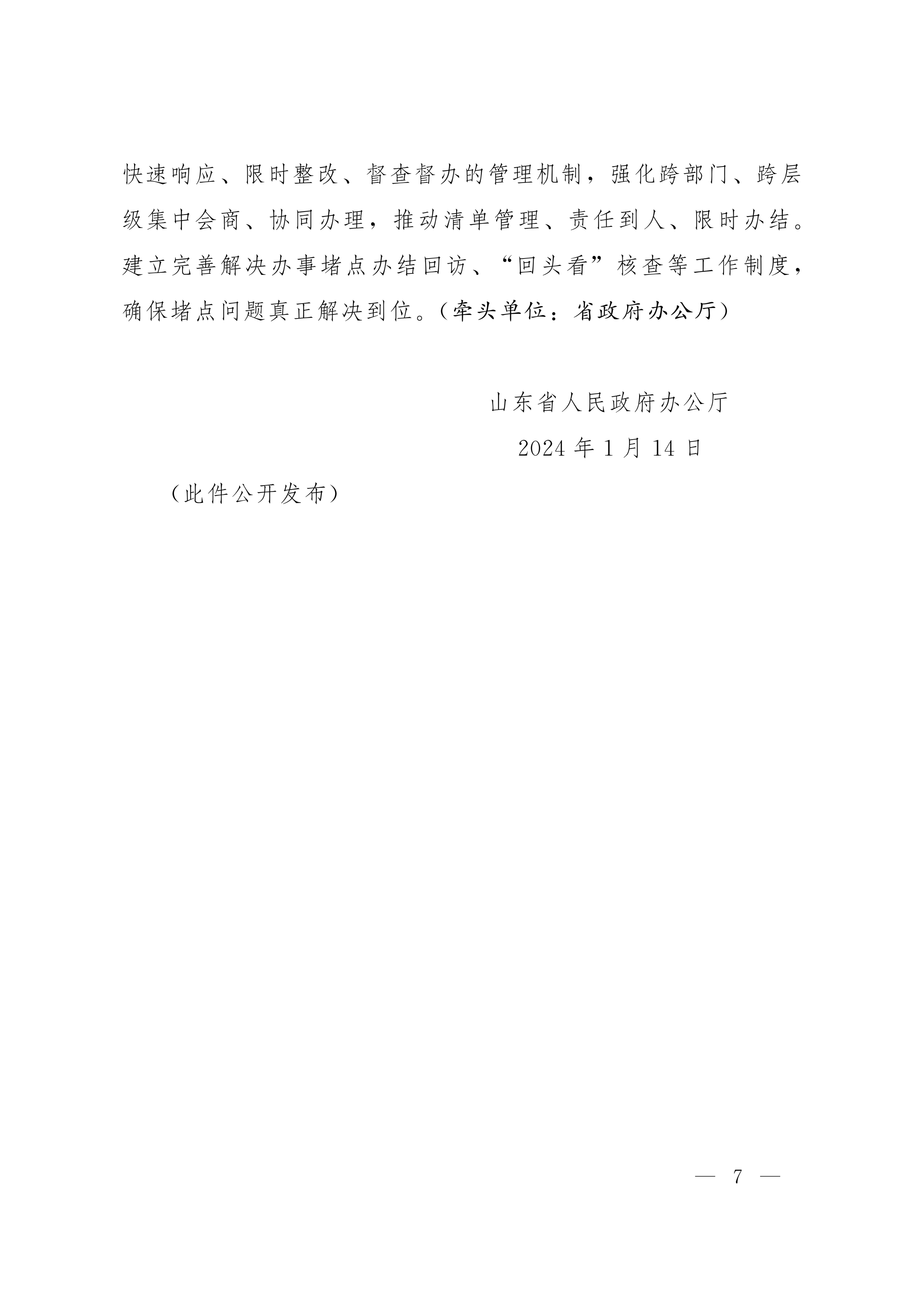 鲁政办字[2024]8号 山东省人民政府办公厅关于优化提升“爱山东”政务服务平台功能支持“高效办成一件事”若干措施的通知_06.png