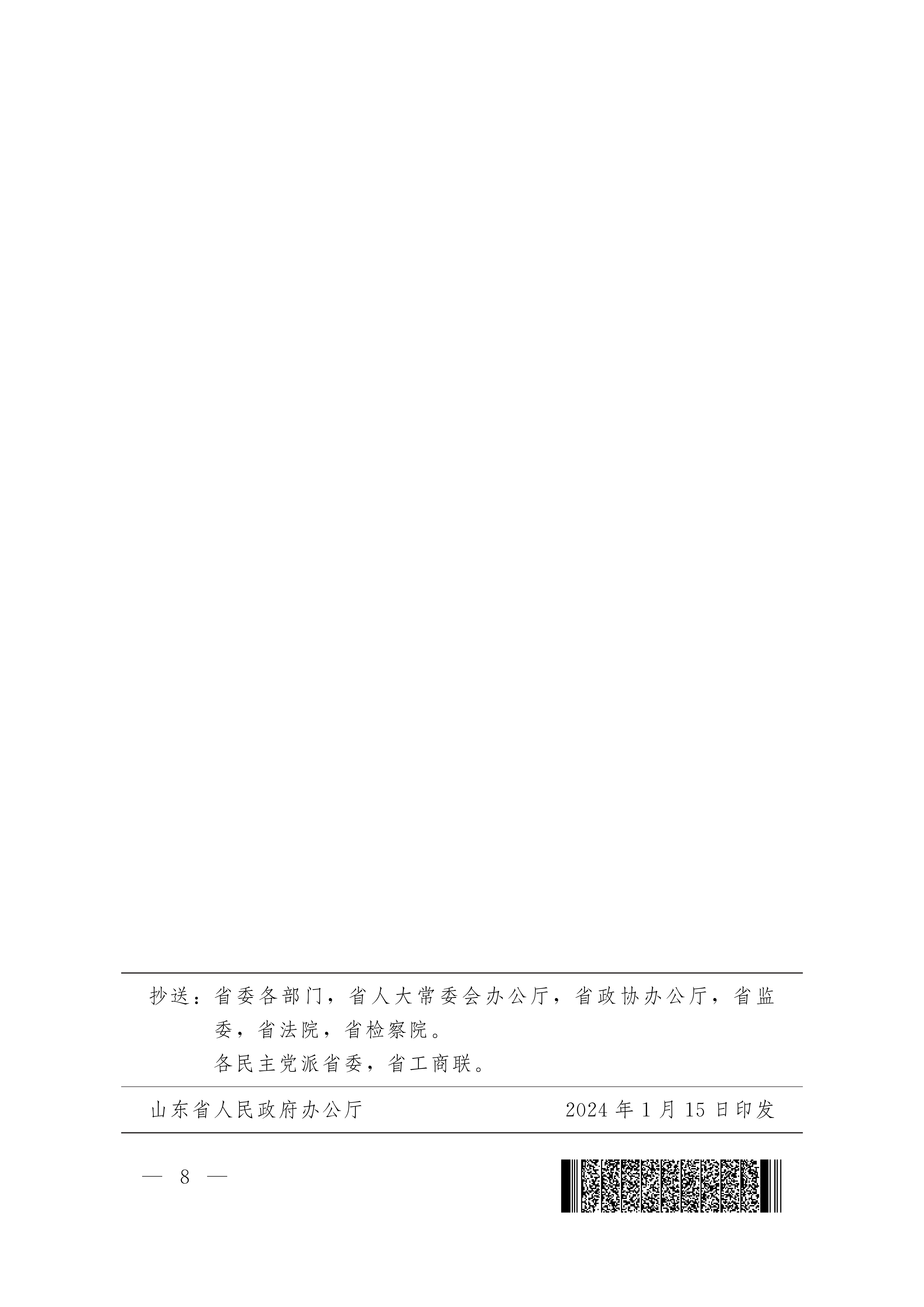 鲁政办字[2024]8号 山东省人民政府办公厅关于优化提升“爱山东”政务服务平台功能支持“高效办成一件事”若干措施的通知_07.png