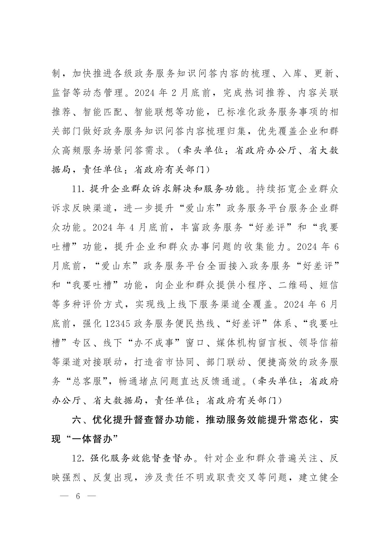 鲁政办字[2024]8号 山东省人民政府办公厅关于优化提升“爱山东”政务服务平台功能支持“高效办成一件事”若干措施的通知_05.png