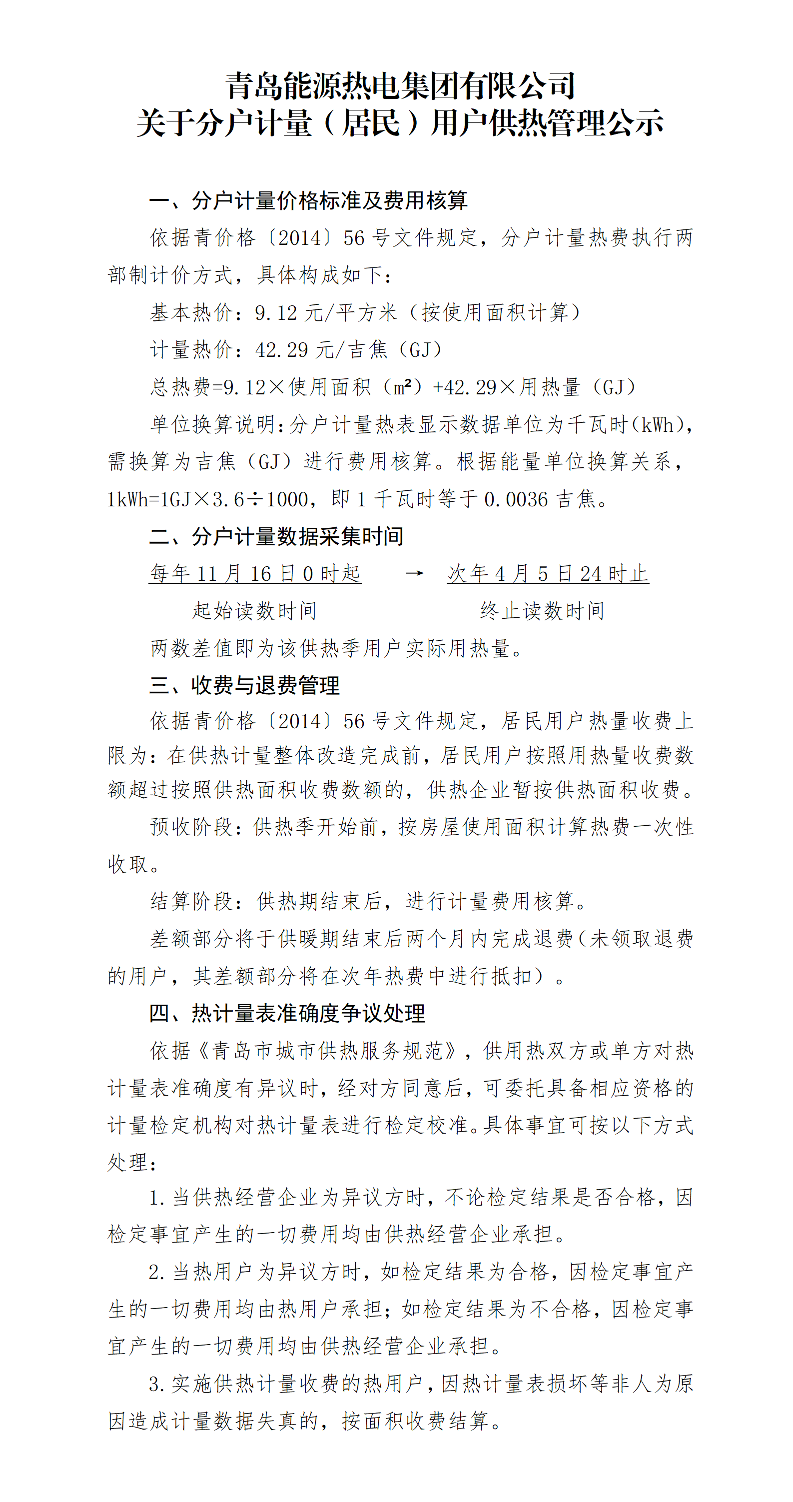青岛能源热电集团有限公司关于分户计量（居民）用户供热管理公示_01.png