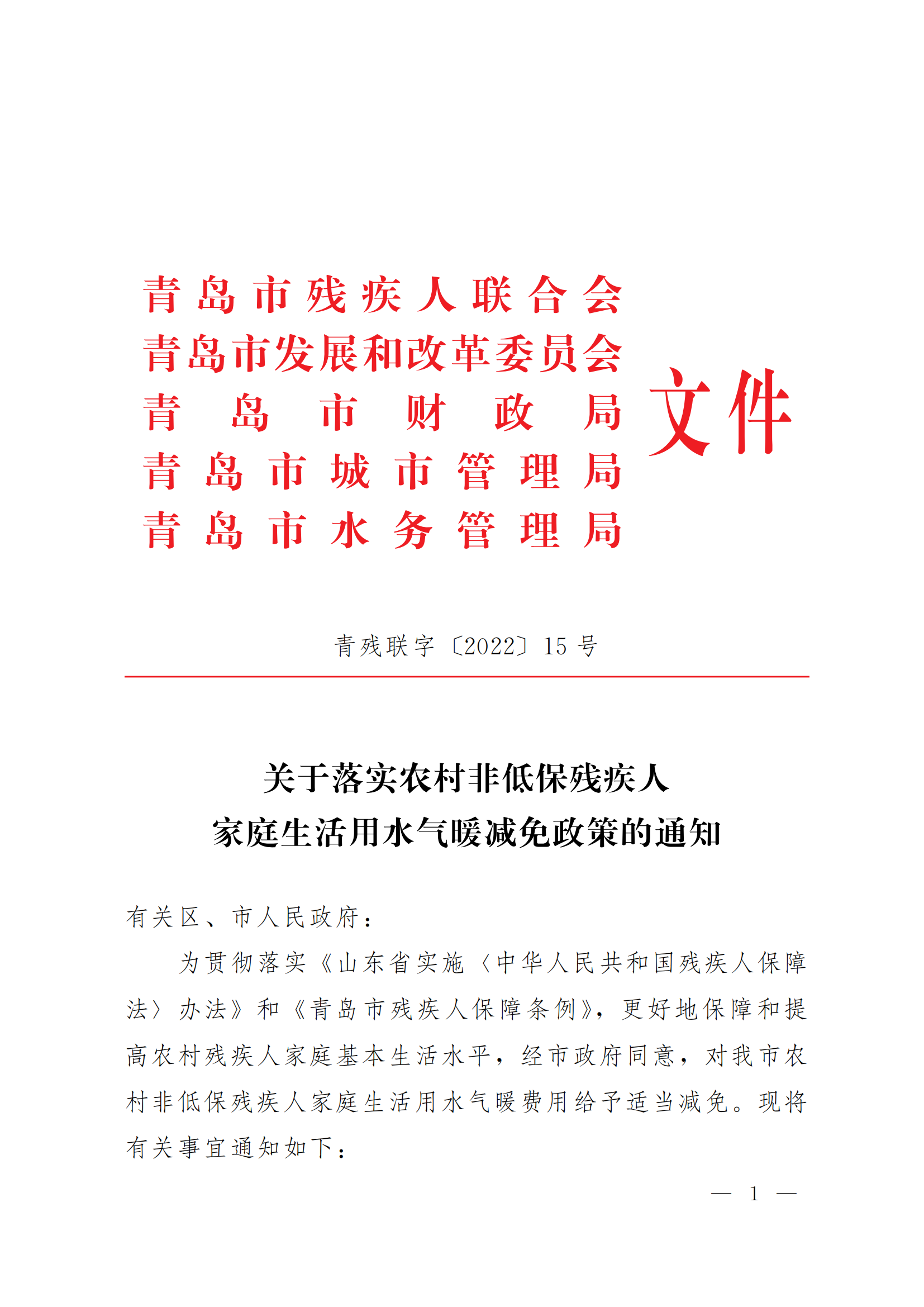 关于落实农村非低保残疾人家庭生活用水气暖优惠政策的通知（青残联字〔2022〕15号）_01.png