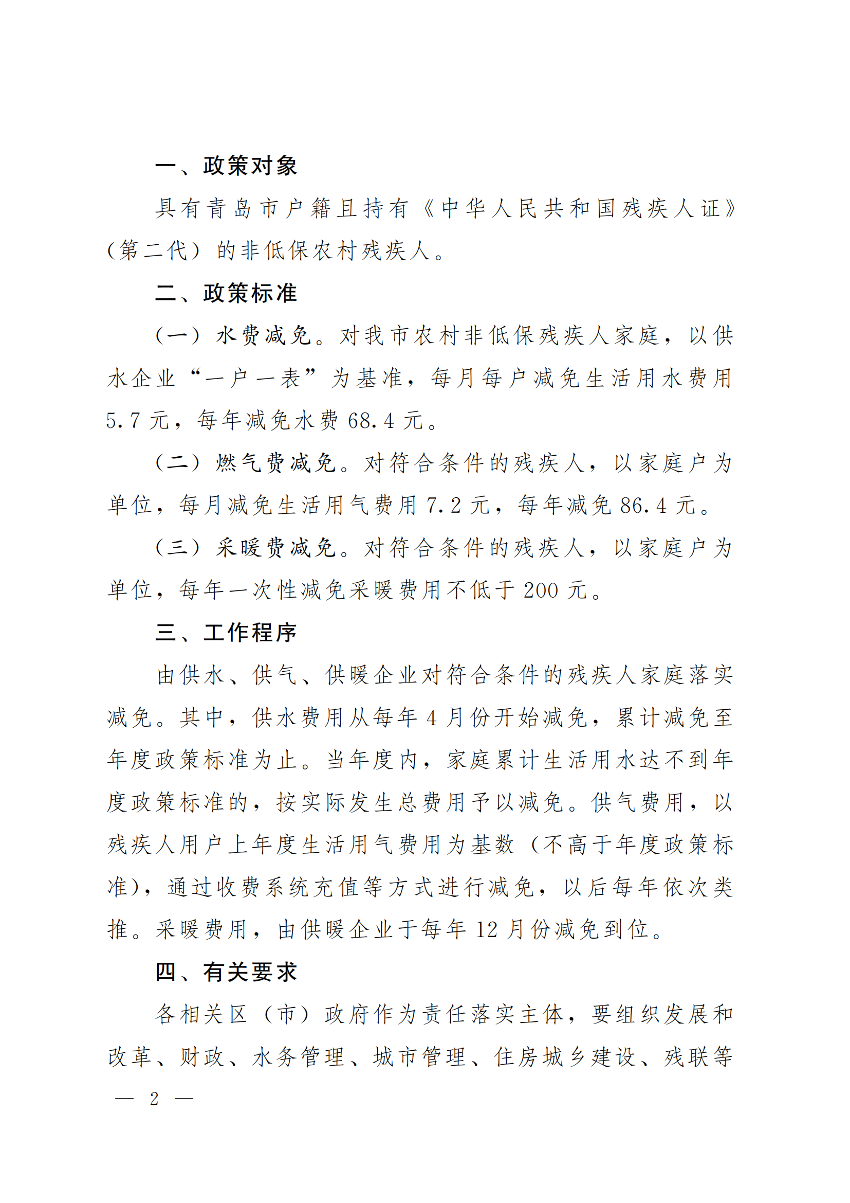 关于落实农村非低保残疾人家庭生活用水气暖优惠政策的通知（青残联字〔2022〕15号）_02.png