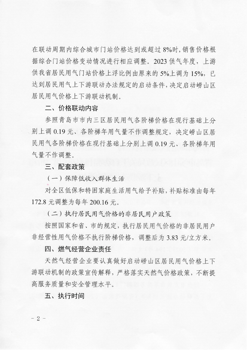 青崂发改价发〔2023〕5号《青岛市崂山区发展和改革局 青岛市崂山区城市管理局 青岛市崂山区财政局 青岛市崂山区民政局 关于启动崂山区居民用气价格上下游联动机制的通知》_02.png