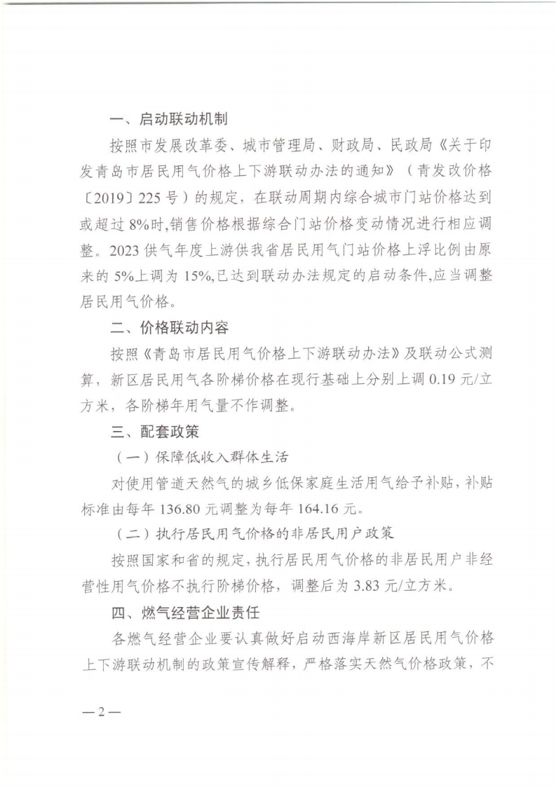 青西新发改〔2023〕88号《青岛西海岸新区发展和改革局 青岛西海岸新区城市管理局 青岛西海岸新区财政局 青岛西海岸新区民政局 关于启动西海岸新区居民用气价格上下游联动机制的通知》_02.png