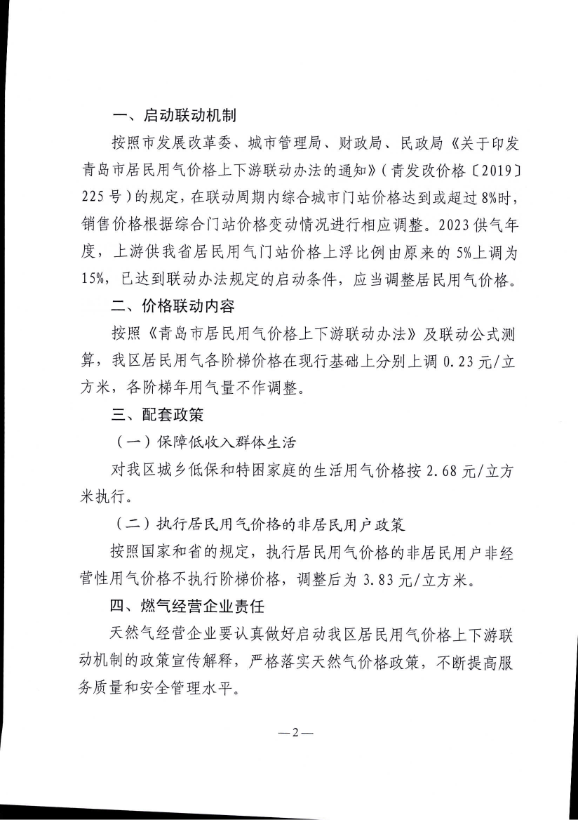 青即发改价〔2023〕5号《青岛市即墨区发展和改革局 青岛市即墨区住房和城乡建设管理局 青岛市即墨区财政局 青岛市即墨区民政局 关于启动我区居民用气价格上下游联动机制的3.48元通知》_02.png