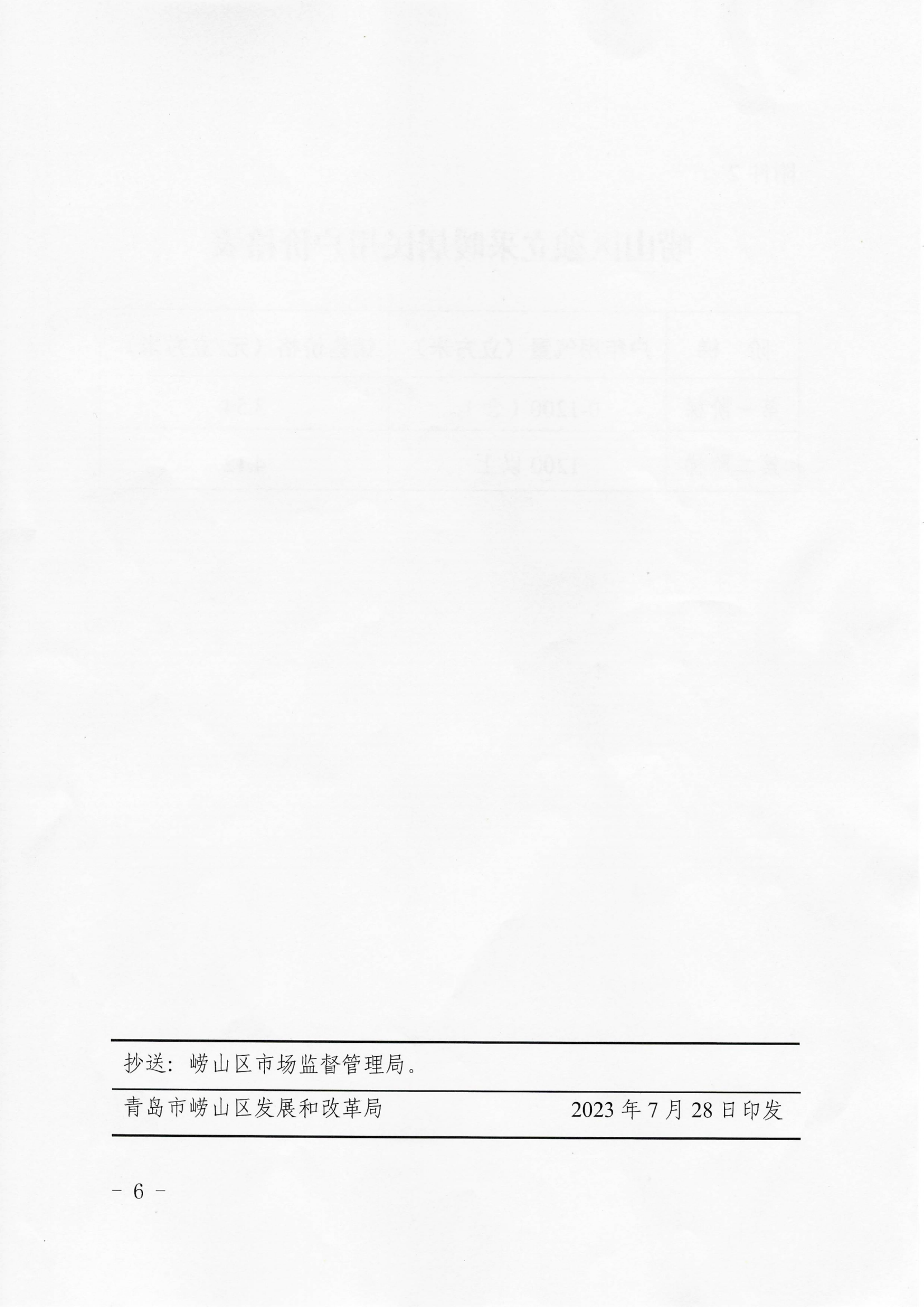 青崂发改价发〔2023〕5号《青岛市崂山区发展和改革局 青岛市崂山区城市管理局 青岛市崂山区财政局 青岛市崂山区民政局 关于启动崂山区居民用气价格上下游联动机制的通知》_06.png