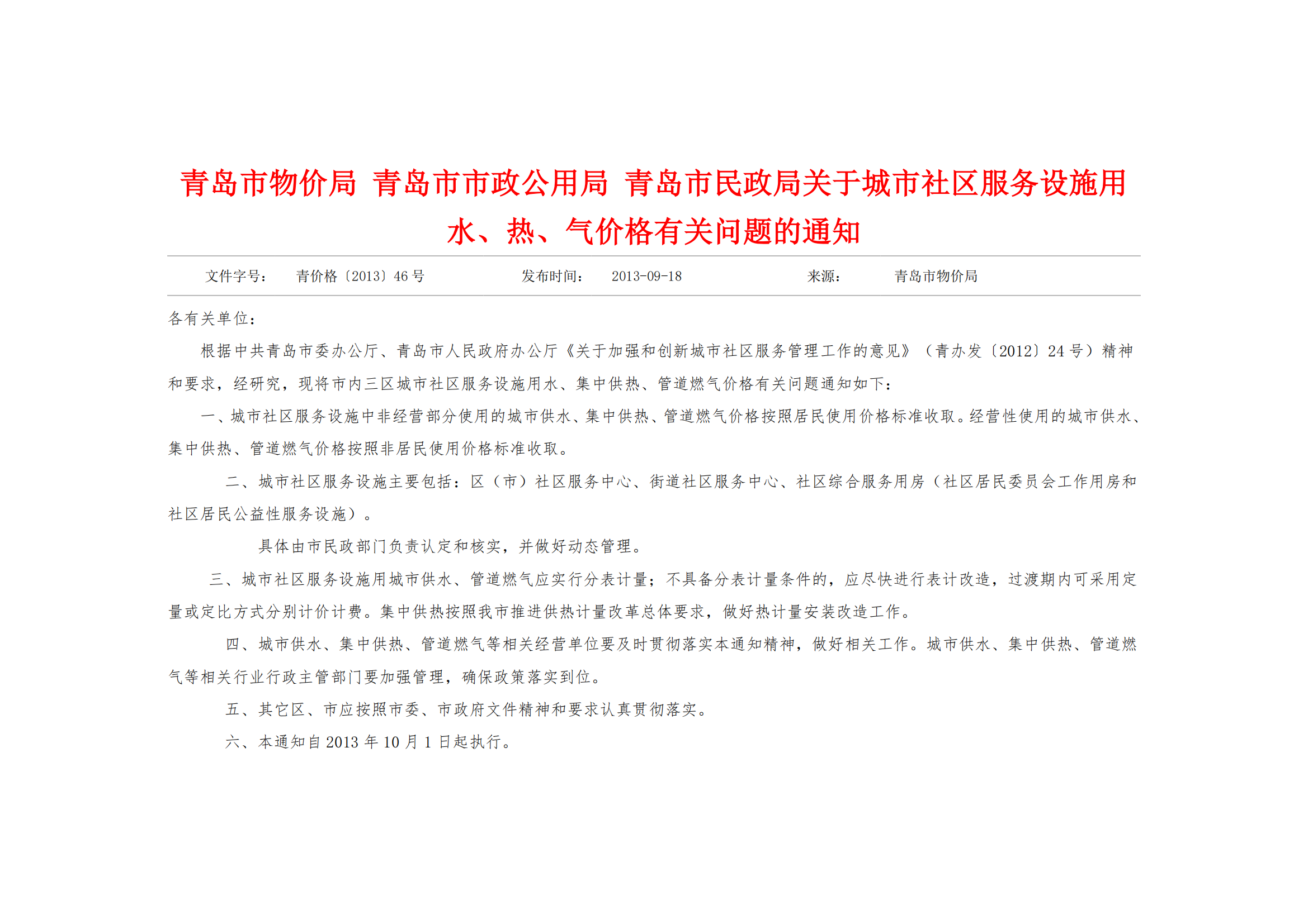 青价格【2013】46号《青岛市物价局 关于城市社区服务设施用水、热、气价格有关问题的通知》_02.png