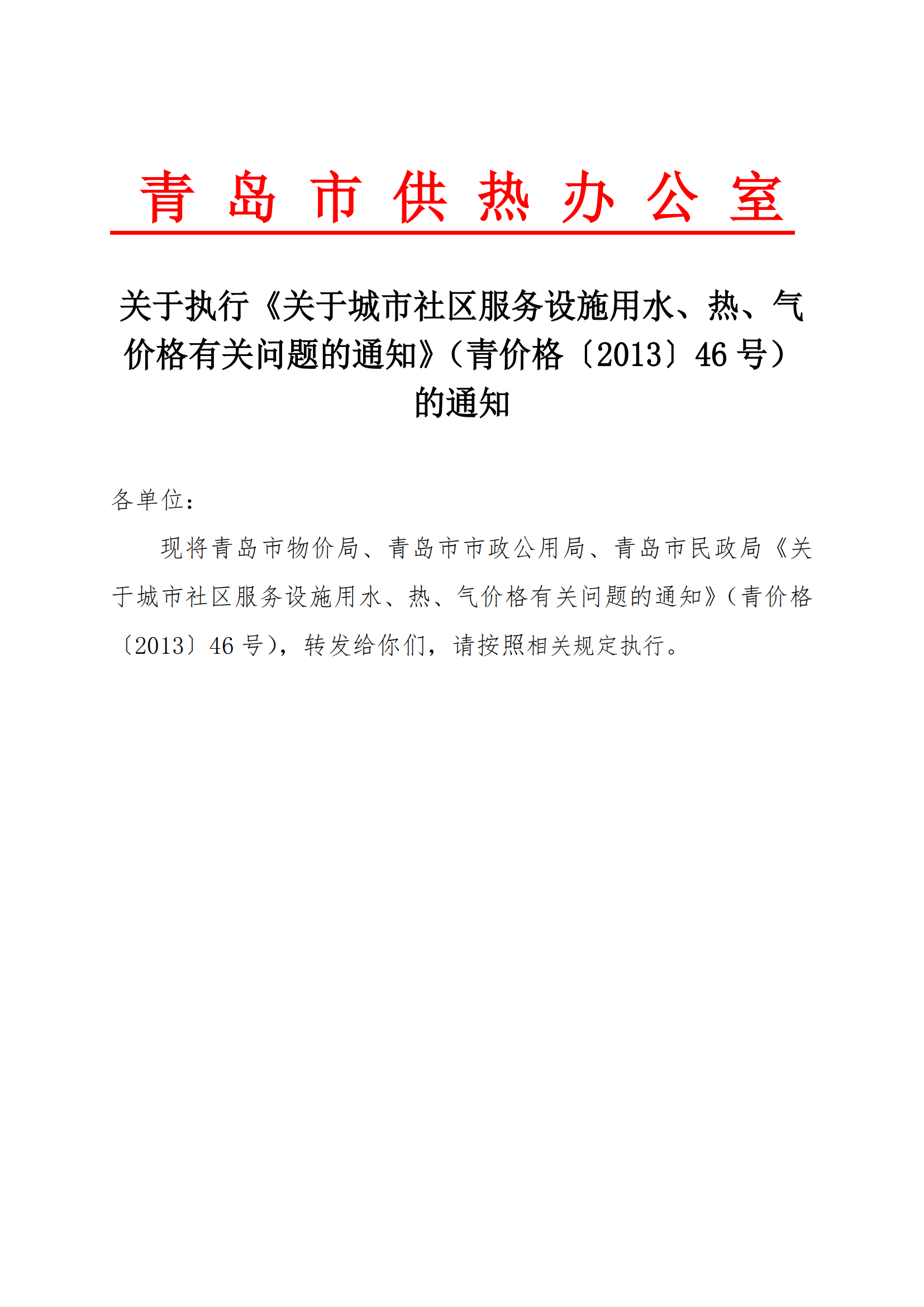 青价格【2013】46号《青岛市物价局 关于城市社区服务设施用水、热、气价格有关问题的通知》_01.png