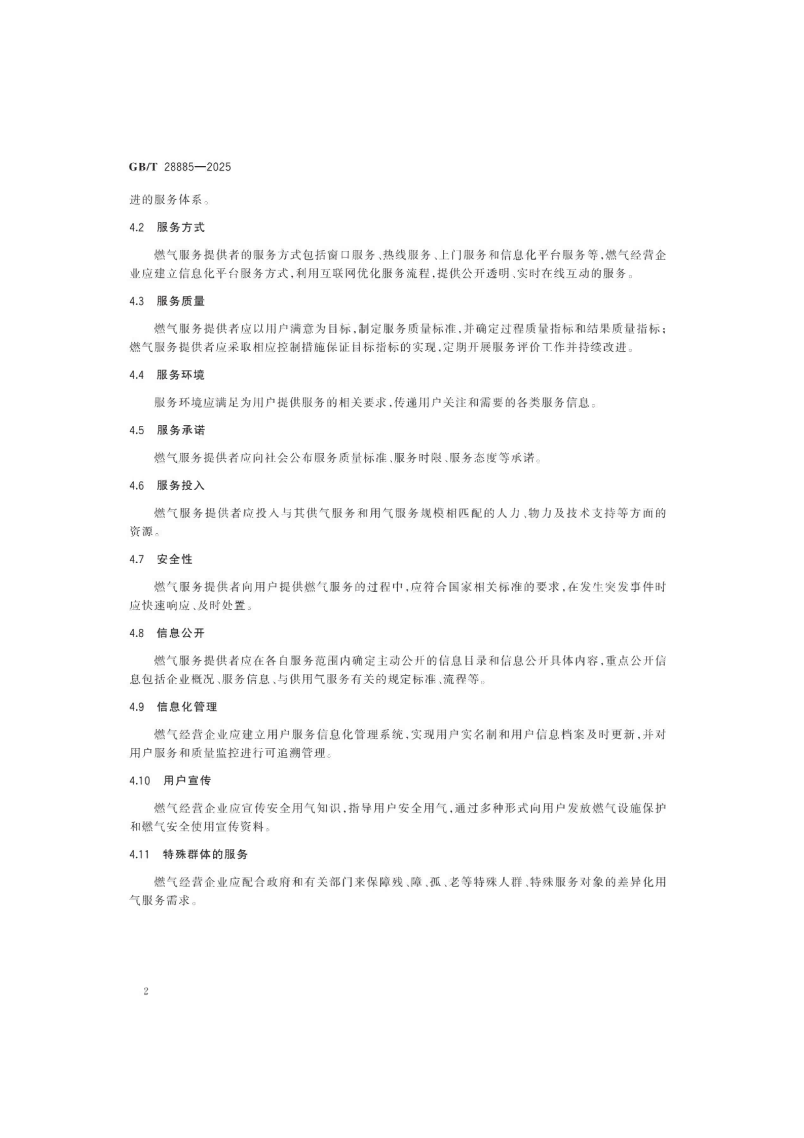 燃气服务导则（GBT 28885-2025）_06.png