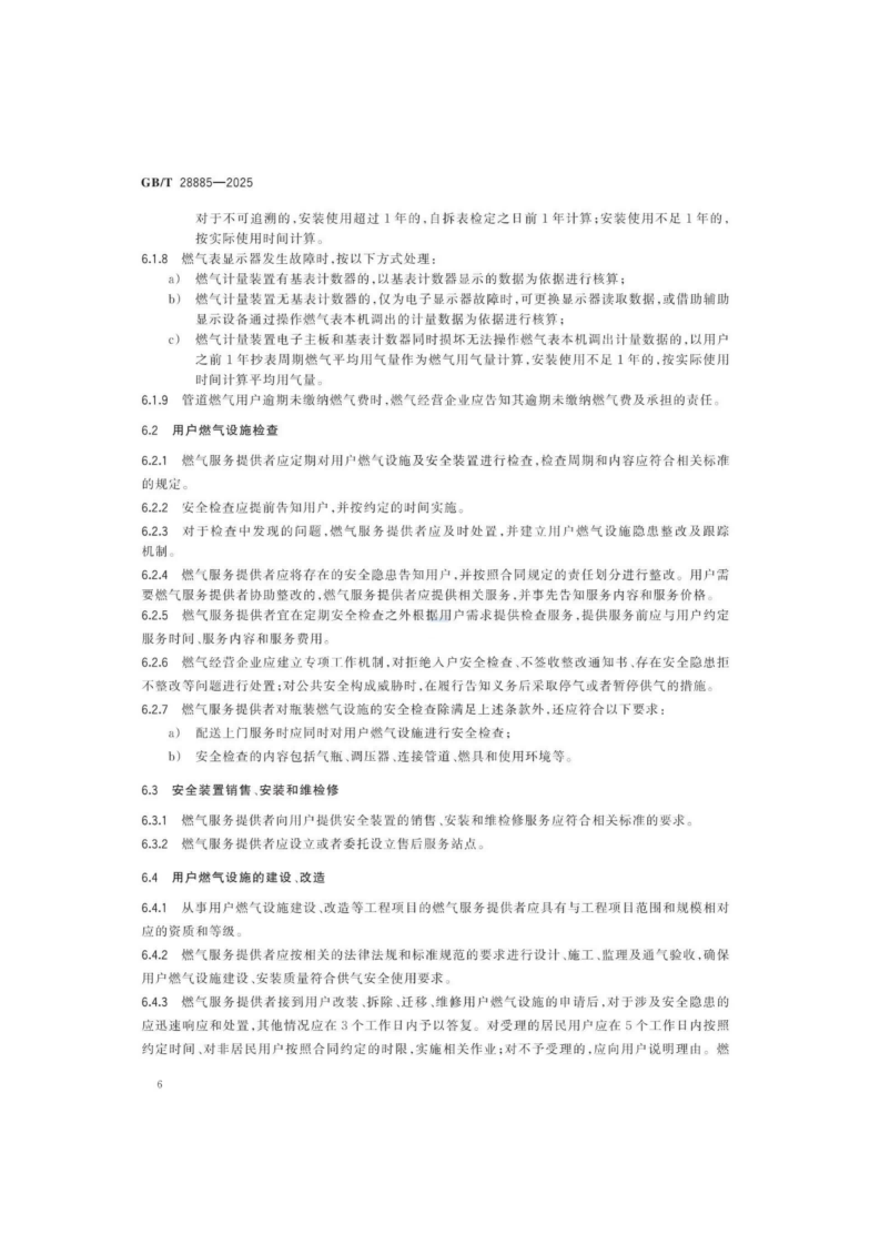 燃气服务导则（GBT 28885-2025）_10.png