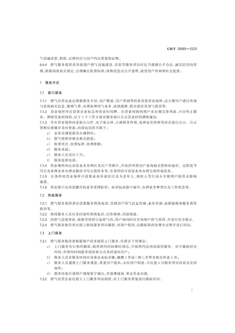 燃气服务导则（GBT 28885-2025）_11.png