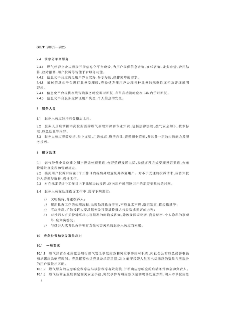 燃气服务导则（GBT 28885-2025）_12.png