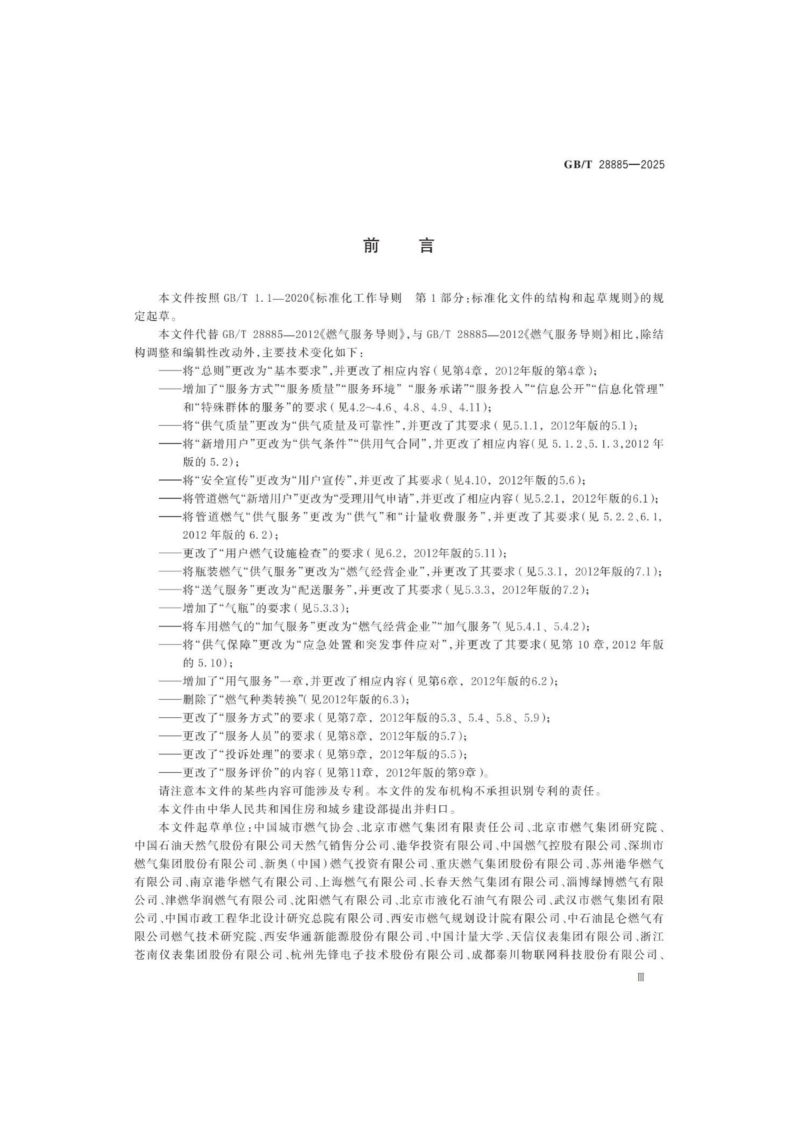 燃气服务导则（GBT 28885-2025）_03.png