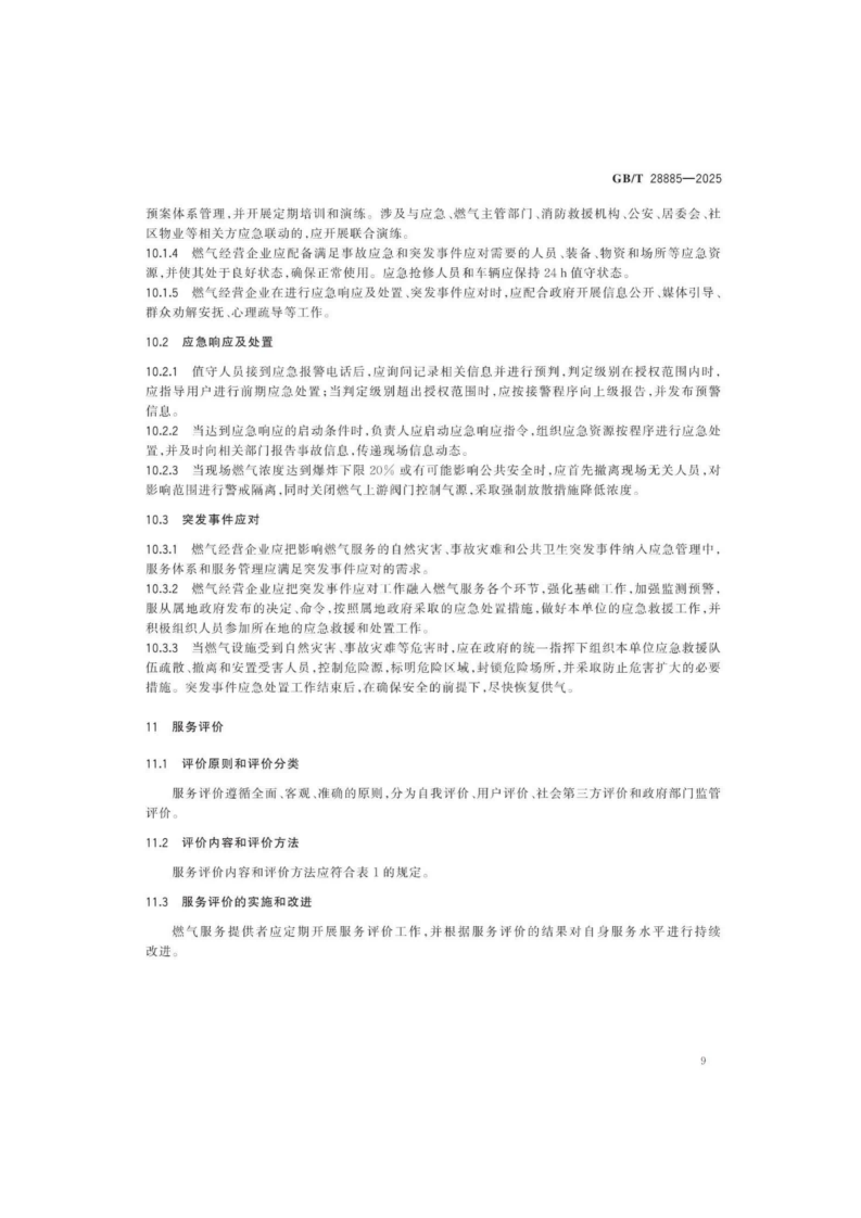 燃气服务导则（GBT 28885-2025）_13.png