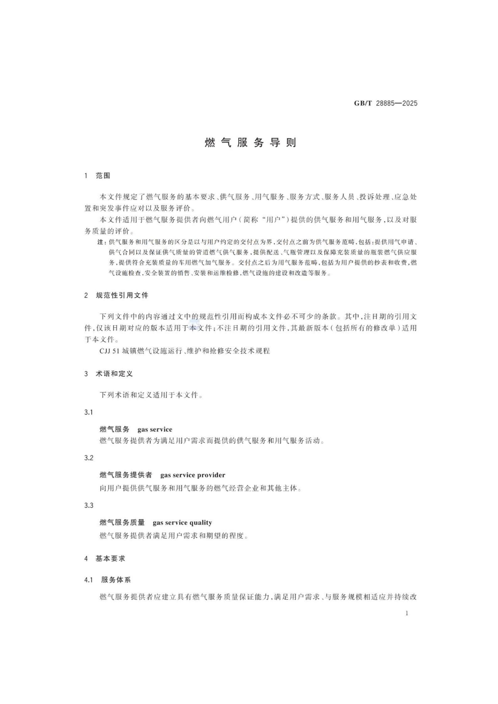 燃气服务导则（GBT 28885-2025）_05.png