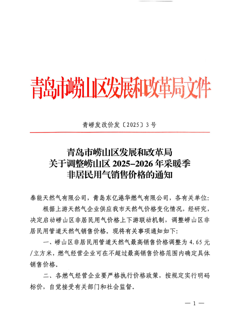 青崂发改发价【2025】117 号 青岛市崂山区发展和改革局关于调整崂山区2025-2026年采暖季非居民用气销售价格的通知_01(1).png