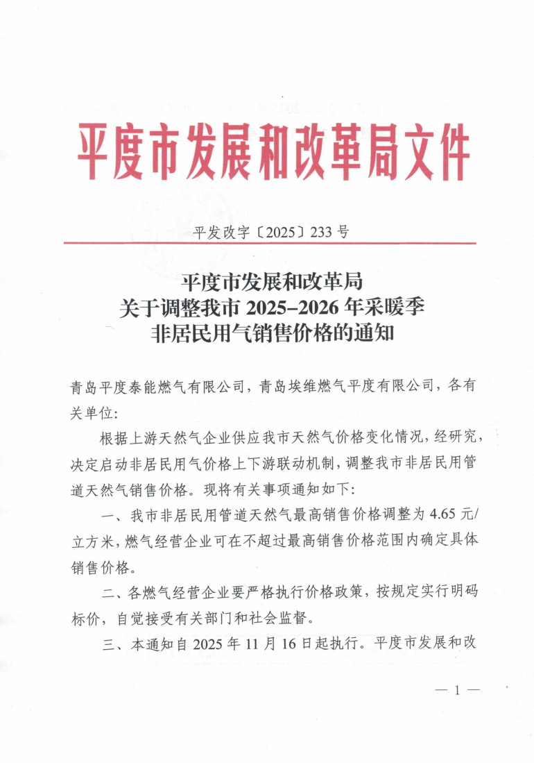 平发改字【2025】233号 平度市发展和改革局关于调整我市2025-2026年采暖季非居民用气销售价格的通知_01.png