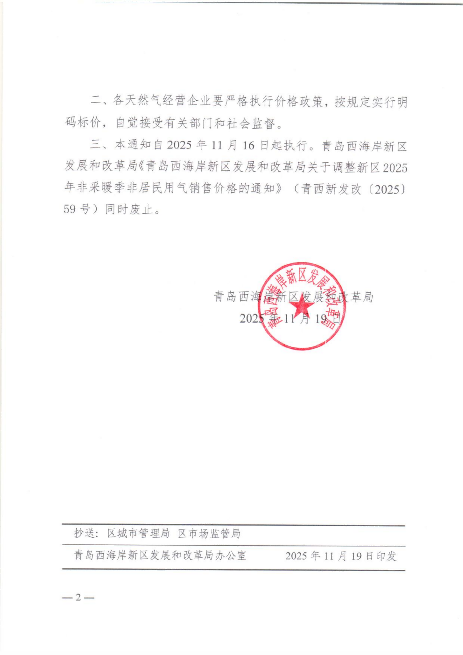 青西新发改【2025】117号 青岛西海岸新区发展和改革局关于调整西海岸新区2025-2026年采暖季非居民用气销售价格的通知_02.png