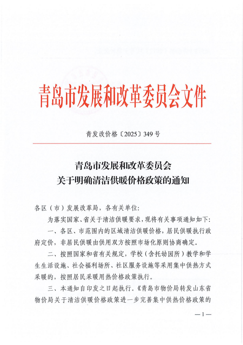 青发改价格【2025】349号《青岛市发展和改革委员会关于明确清洁供暖价格政策的通知》_01.png