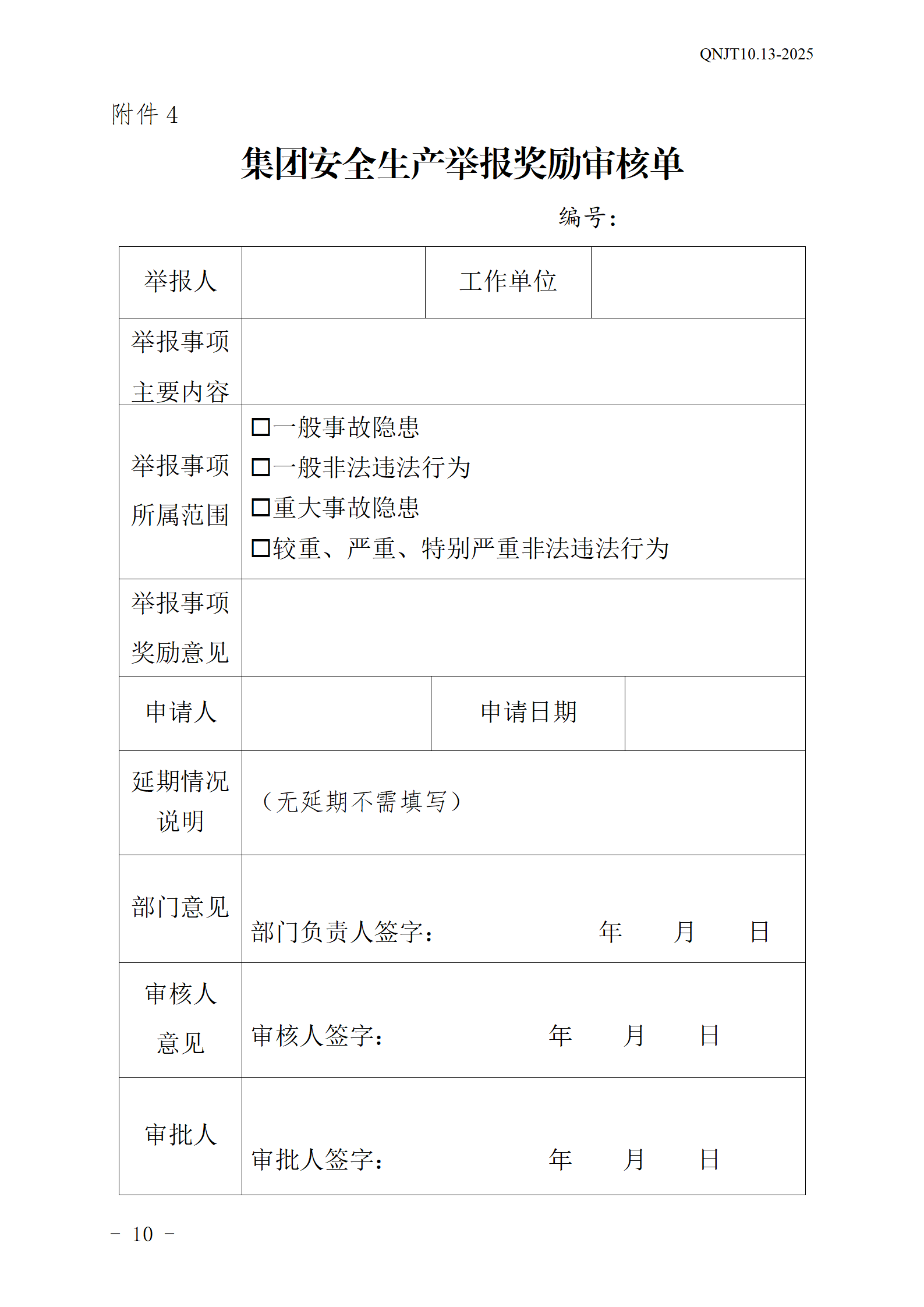 飞艇168官方开奖历史安全生产举报奖励和公告牌管理办法_10.png