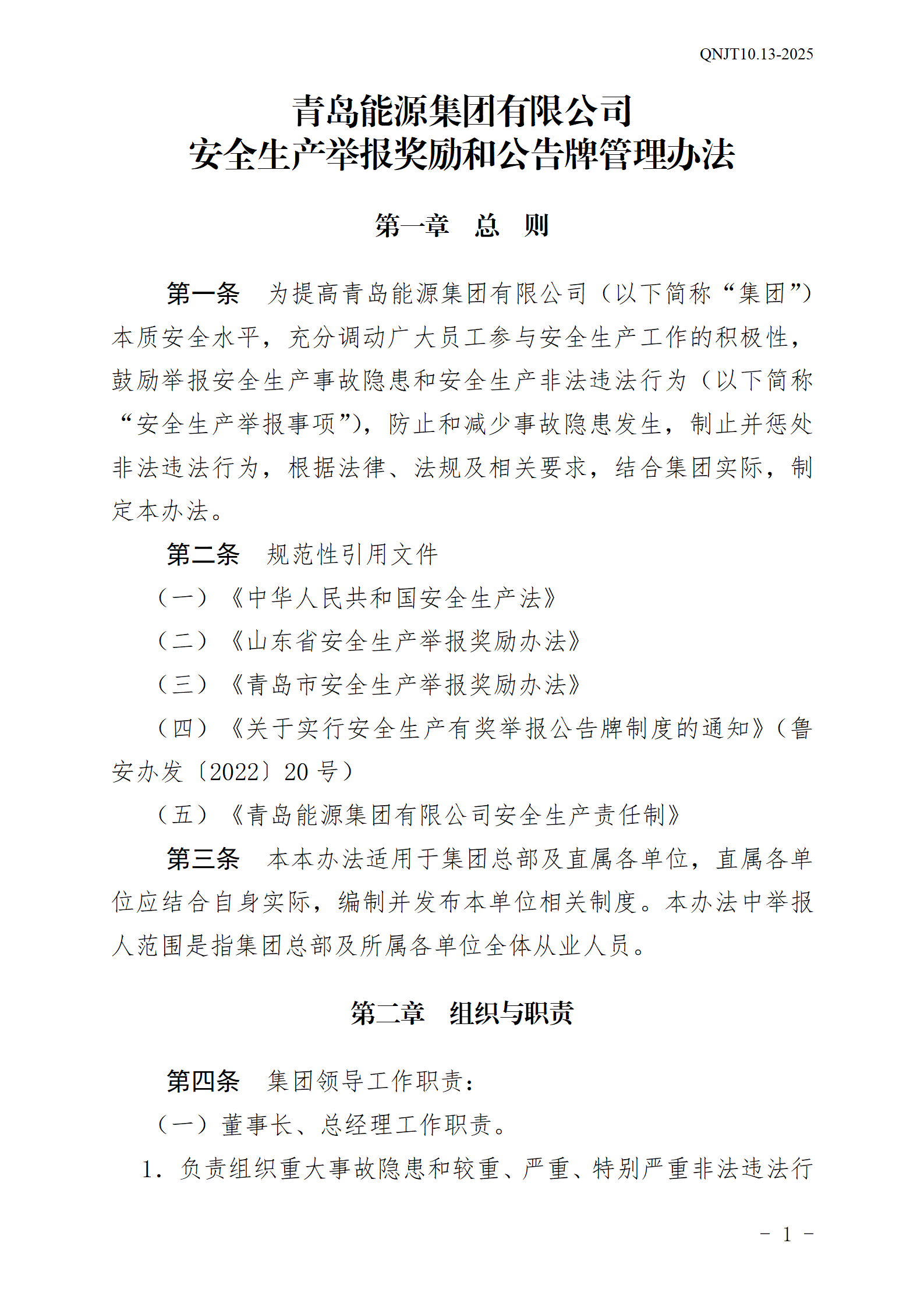 飞艇168官方开奖历史安全生产举报奖励和公告牌管理办法_01.png