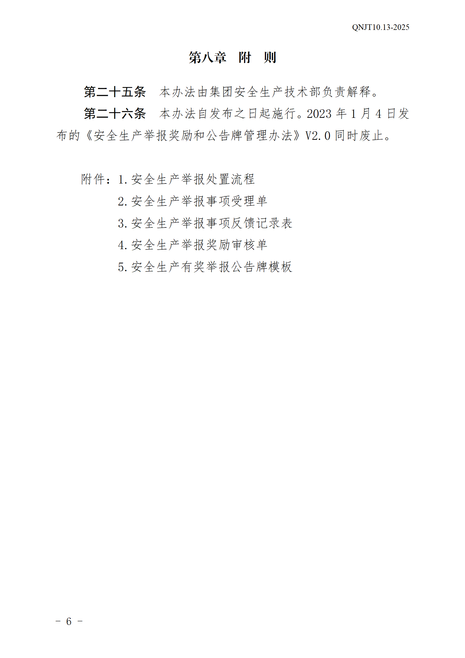 飞艇168官方开奖历史安全生产举报奖励和公告牌管理办法_06.png