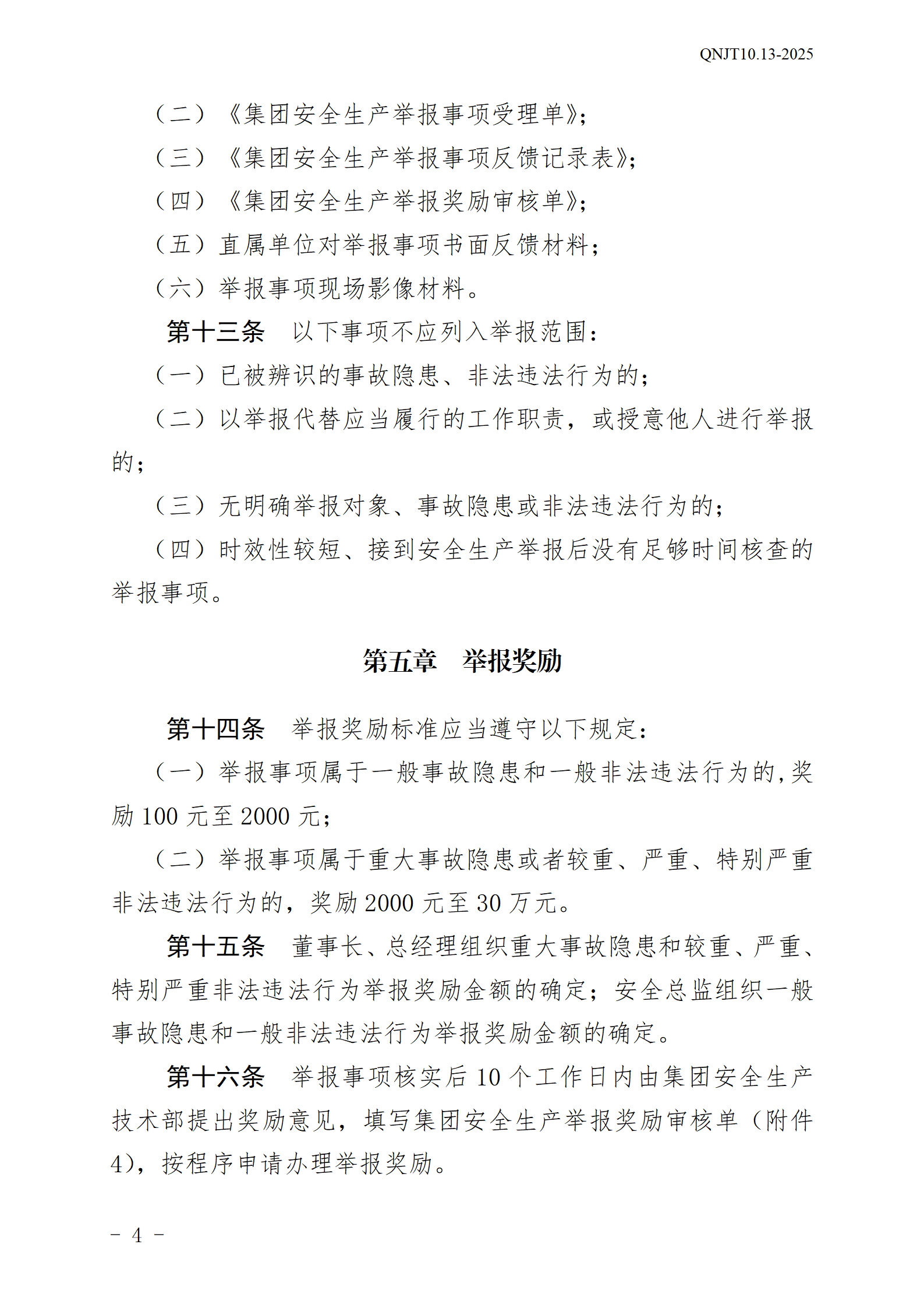 飞艇168官方开奖历史安全生产举报奖励和公告牌管理办法_04.png
